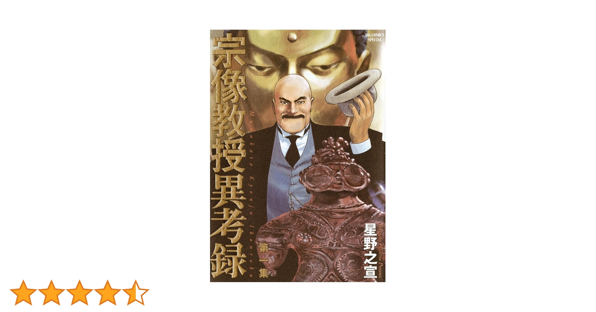 宗像教授異考録（1） (ビッグコミックススペシャル) | 星野之宣